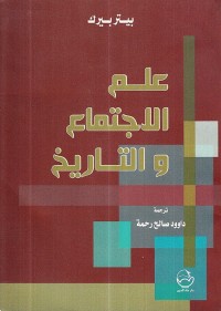 علم الاجتماع والتاريخ
